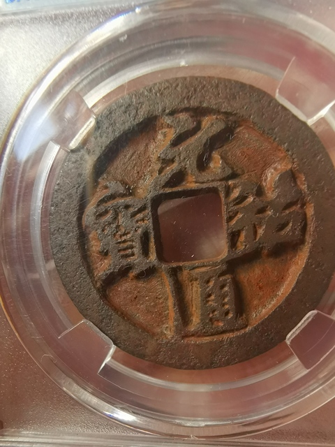 古玩錢幣元祐通寶鐵錢拍賣,當前價格333元