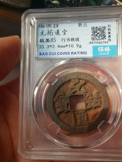古玩錢幣元祐通寶鐵錢拍賣,當前價格333元