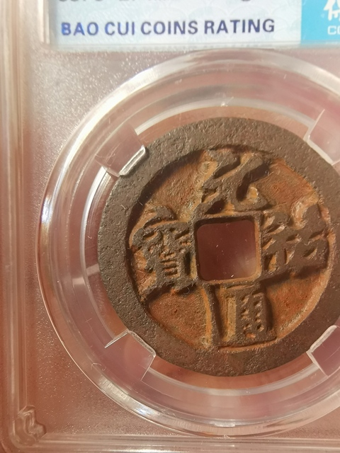 古玩錢幣元祐通寶鐵錢拍賣,當前價格333元