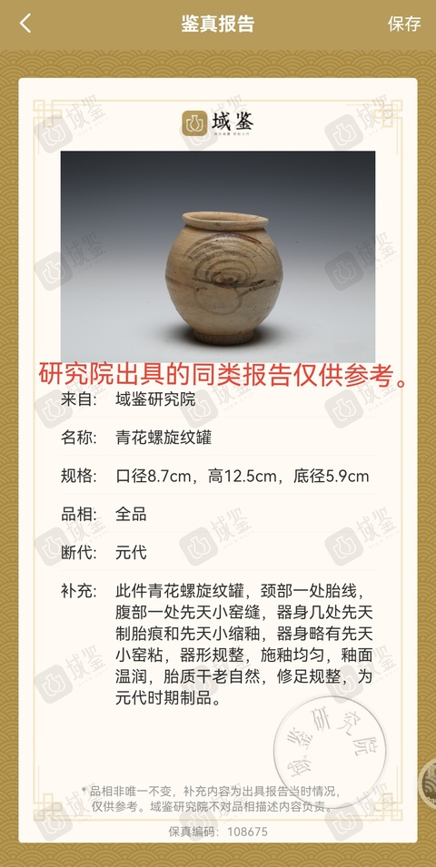 古玩陶瓷精品.元青花螺旋紋罐(館藏級)拍賣,當前價格2888元