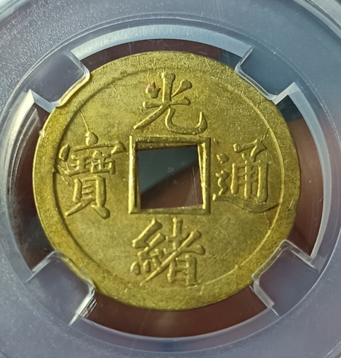 古玩錢幣精美光緒通寶銅幣拍賣,當(dāng)前價格100元