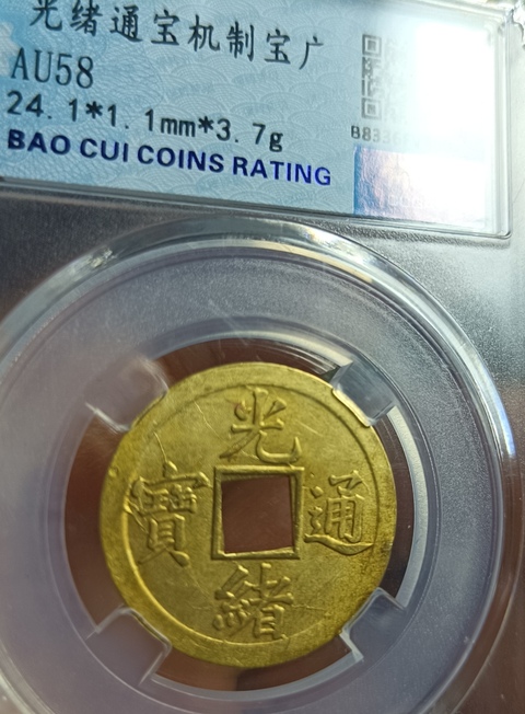 古玩錢幣精美光緒通寶銅幣拍賣,當(dāng)前價格100元