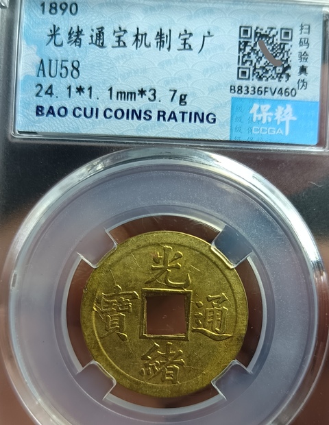 古玩錢幣精美光緒通寶銅幣拍賣,當(dāng)前價格100元