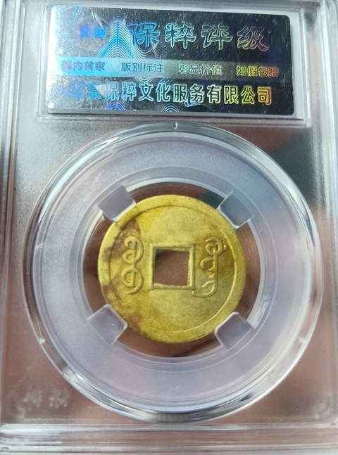 古玩錢幣精美光緒通寶銅幣拍賣,當(dāng)前價格100元