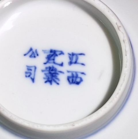 古玩陶瓷【2025新精品】江西瓷業公司青花折枝花卉紋碗拍賣，當前價格15000元