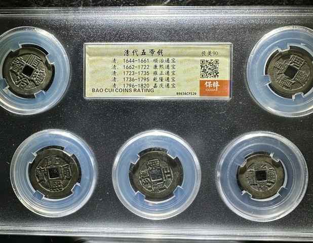 五帝錢拍賣，當前價格680元