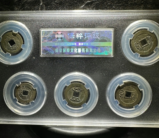 古玩錢(qián)幣五帝錢(qián)拍賣,當(dāng)前價(jià)格680元