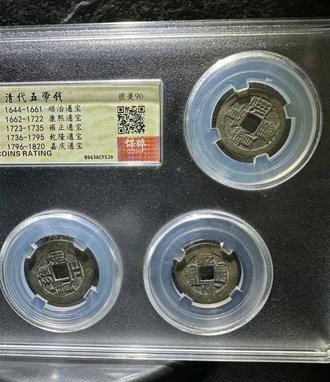 古玩錢(qián)幣五帝錢(qián)拍賣,當(dāng)前價(jià)格680元