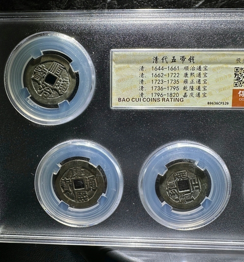 古玩錢(qián)幣五帝錢(qián)拍賣,當(dāng)前價(jià)格680元