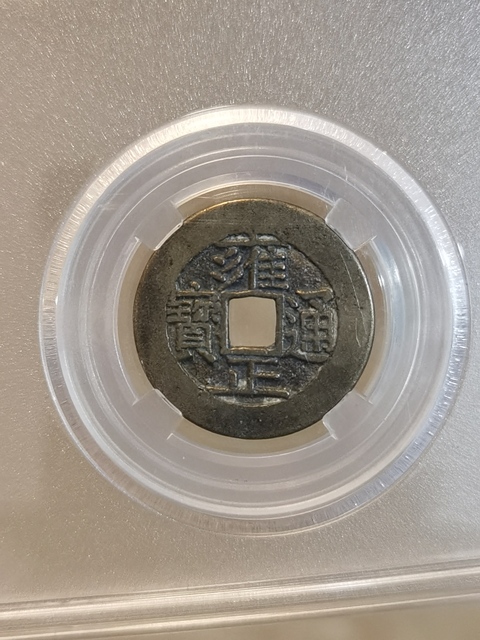 古玩錢幣清代五帝錢拍賣，當前價格680元