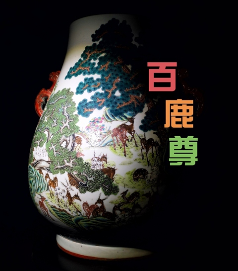 古玩陶瓷【國慶放漏標價即放漏價】清光緒粉彩百鹿尊這件在拍行幫人放漏拍賣，當前價格198000元