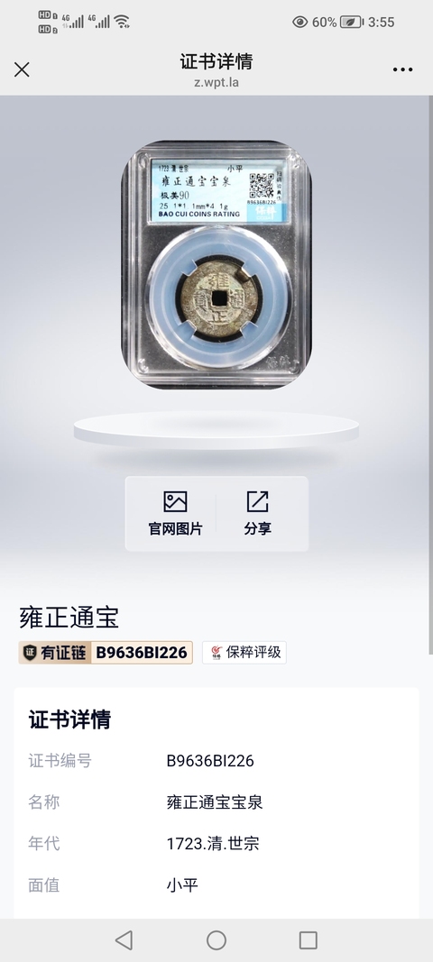 古玩錢幣清～保粹評級雍正寶泉拍賣，當前價格388元