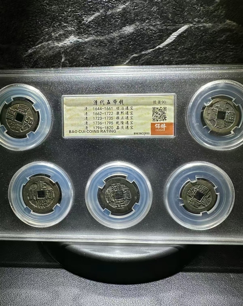古玩錢幣清代五帝錢拍賣,當前價格680元