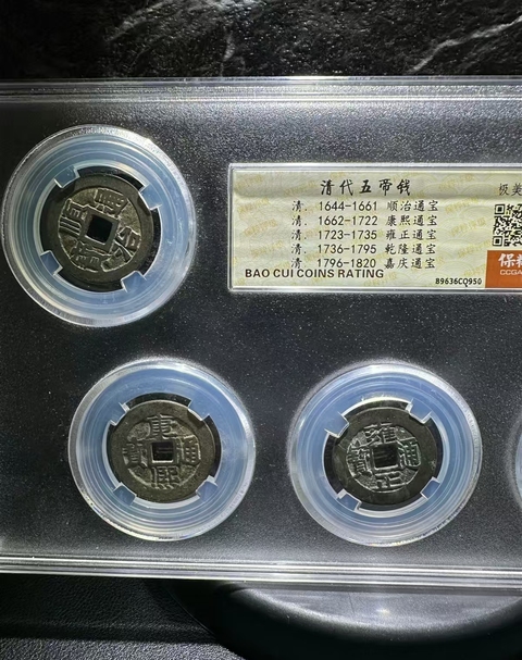 古玩錢幣清代五帝錢拍賣,當前價格680元