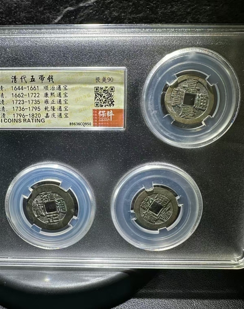 古玩錢幣清代五帝錢拍賣,當前價格680元