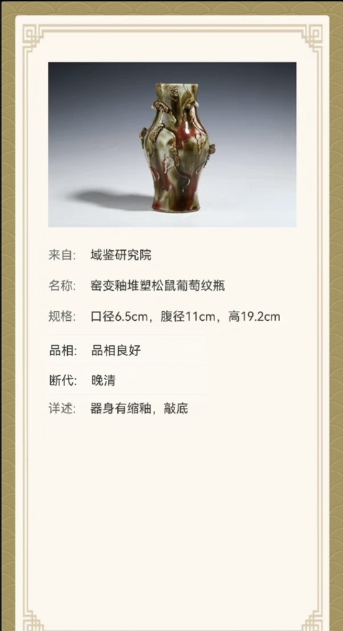 古玩陶瓷清中三陽開泰品種貼塑松鼠葡萄紋橄欖瓶拍賣,當前價格32000元