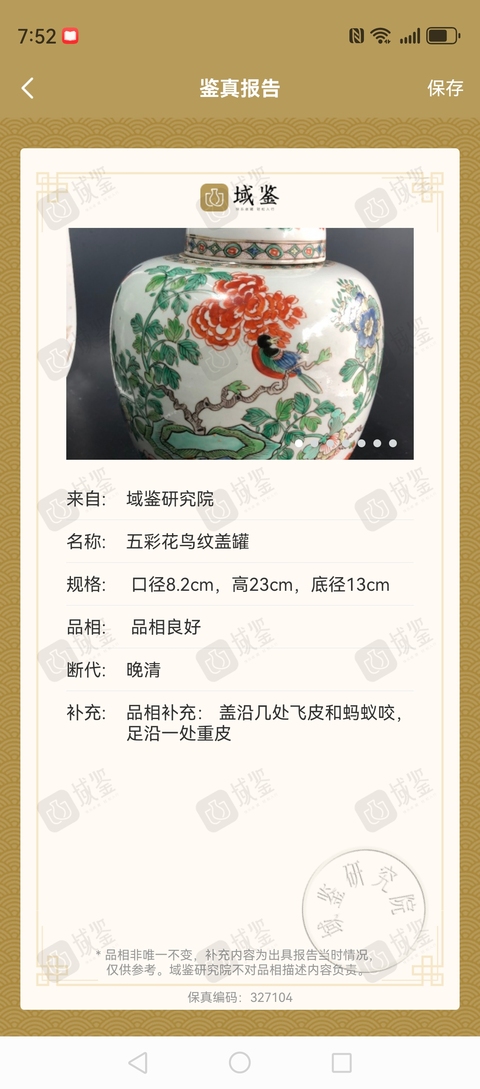 古玩陶瓷五彩花鳥紋蓋罐拍賣，當(dāng)前價(jià)格11800元