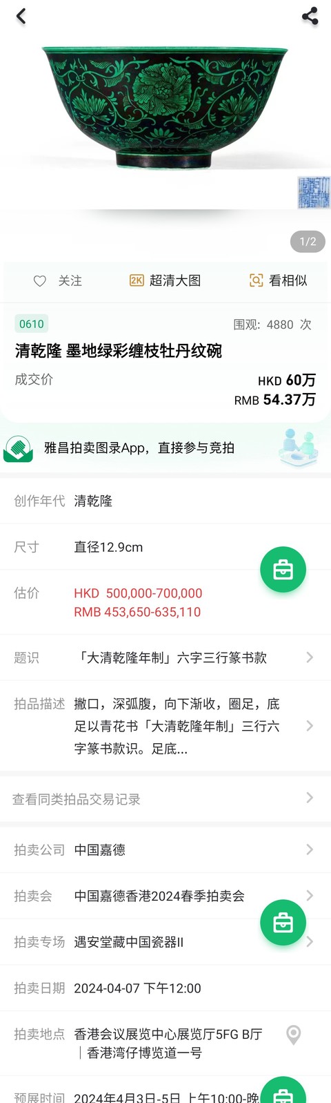 古玩陶瓷【乾隆名貴名品官窯樣式2025】墨地綠彩纏枝牡丹花卉紋碗拍賣,當前價格36800元