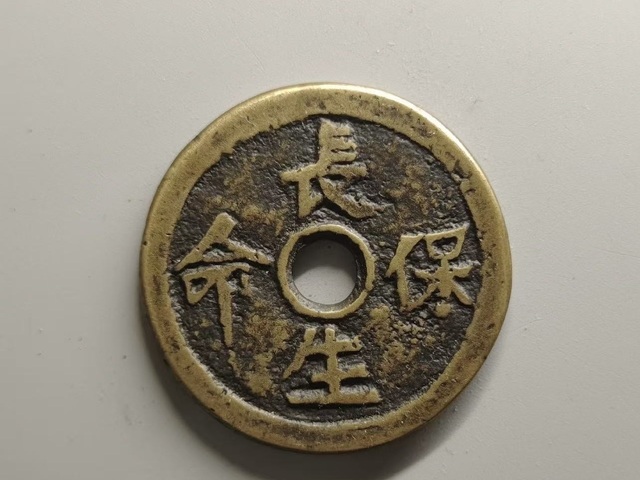 古玩錢幣清·長生花錢拍賣，當前價格1888元