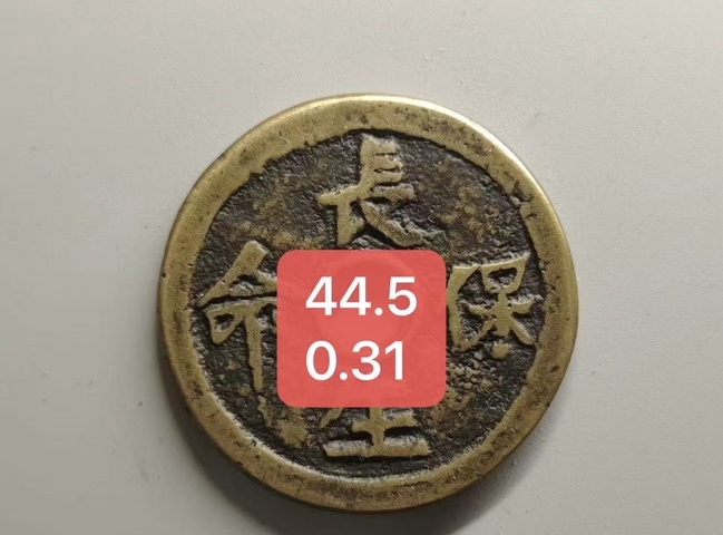 古玩錢幣清·長生花錢拍賣，當前價格1888元