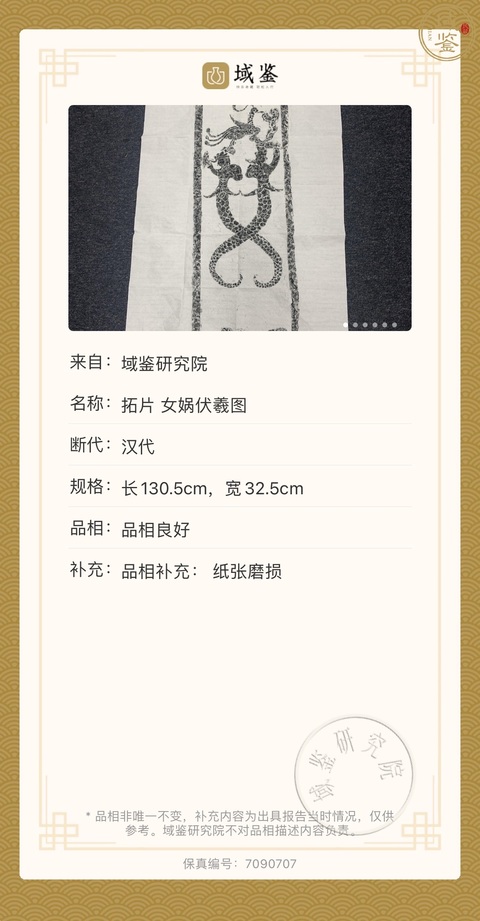 古玩雜項漢·女媧伏羲拓片拍賣，當前價格168元