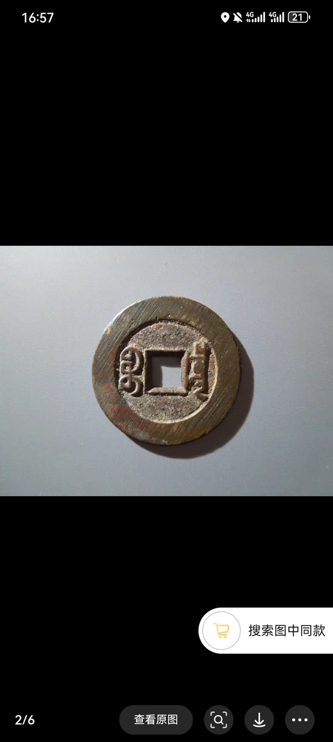 古玩錢幣道光通寶大樣拍賣,當前價格300元