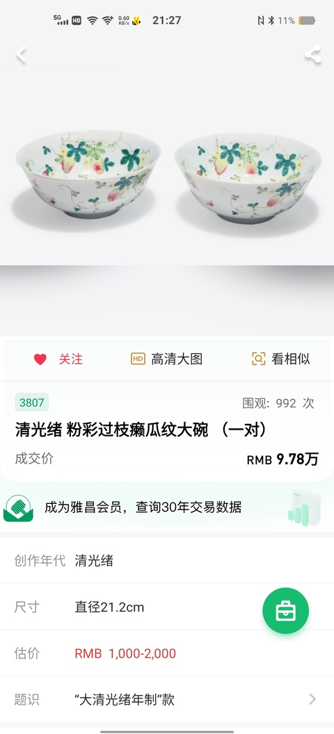 古玩陶瓷【2025新精品超大海碗官窯過枝癩瓜紋飾】光緒粉彩碗拍賣,當前價格35800元