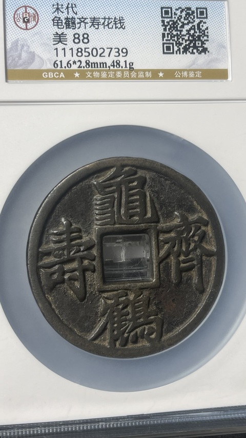 古玩錢幣龜鶴齊壽大花錢拍賣,當(dāng)前價格45880元