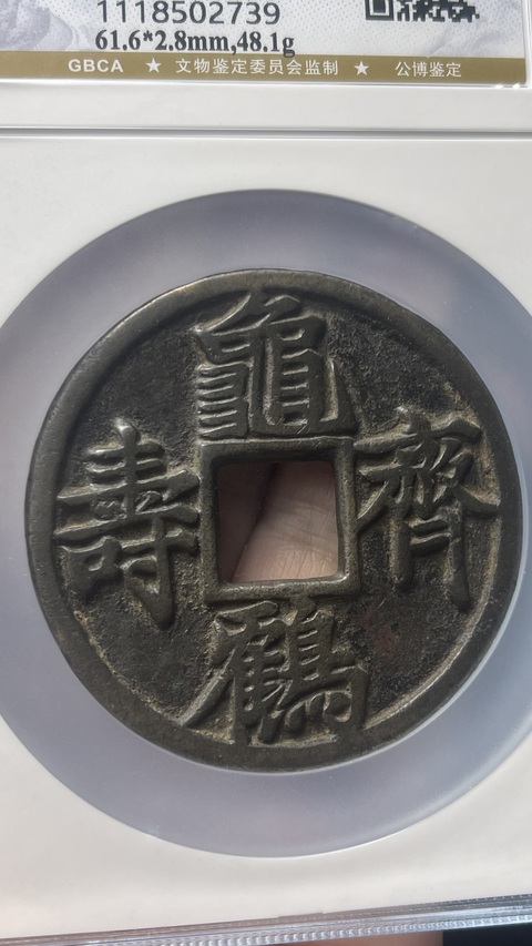 古玩錢幣龜鶴齊壽大花錢拍賣,當(dāng)前價格45880元
