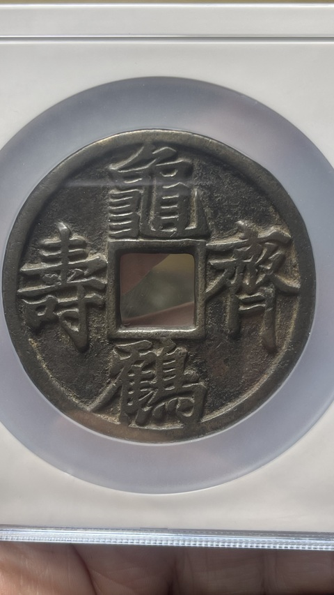 古玩錢幣龜鶴齊壽大花錢拍賣,當(dāng)前價格45880元