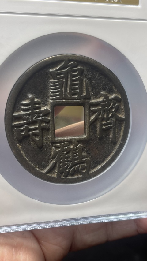 古玩錢幣龜鶴齊壽大花錢拍賣,當(dāng)前價格45880元