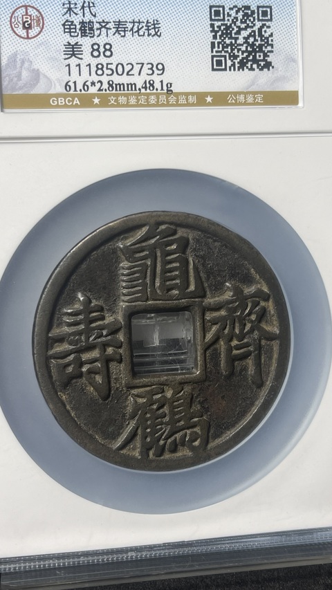 古玩錢幣龜鶴齊壽大花錢拍賣,當(dāng)前價格45880元