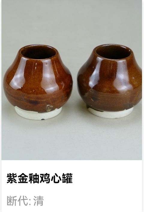 古玩陶瓷清代.紫金釉雞心罐(一對拍賣)拍賣,當前價格198元