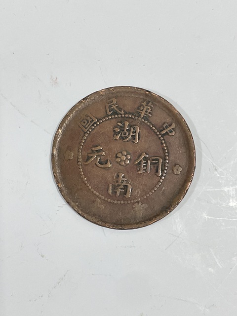 古玩錢幣湖南銅元當十拍賣，當前價格350元