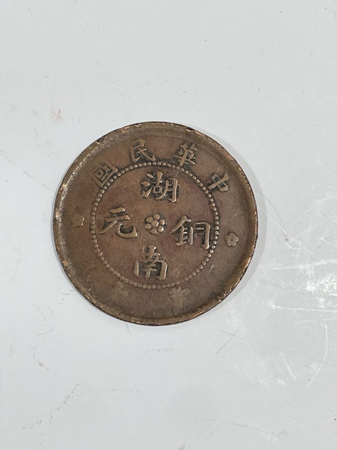 古玩錢幣湖南銅元當十拍賣，當前價格350元