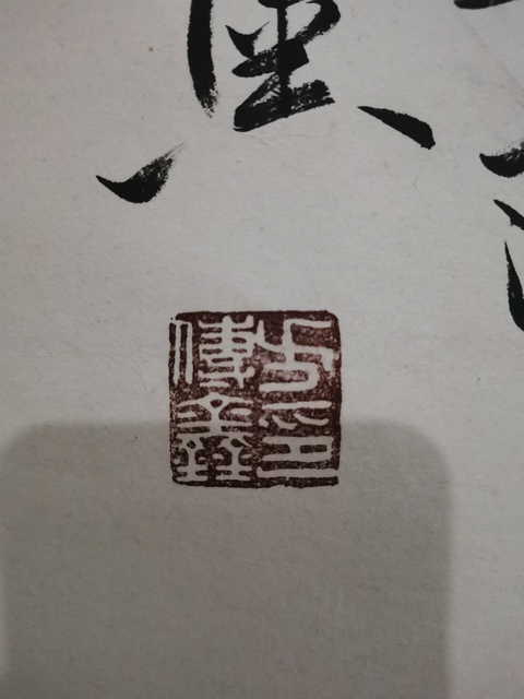古玩字畫已故老中書協(xié)理事上海書法名家方傳鑫書法拍賣,當(dāng)前價(jià)格2000元