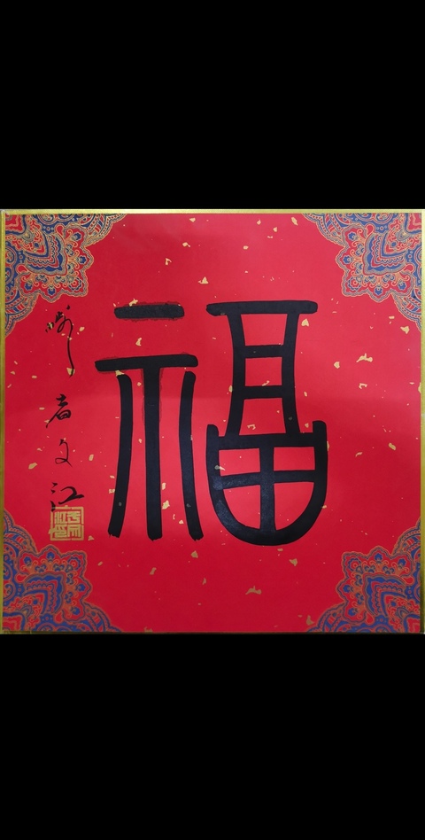 古玩字畫中國國家畫院副院長國畫委員會副主任于文江福字拍賣,當(dāng)前價格2000元