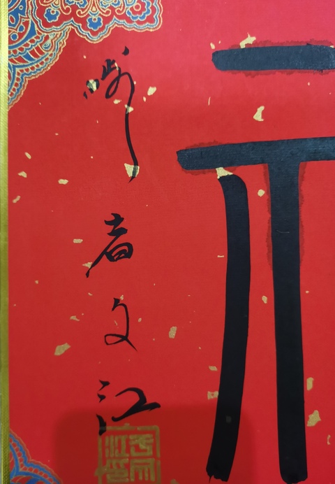 古玩字畫中國國家畫院副院長國畫委員會副主任于文江福字拍賣,當(dāng)前價格2000元