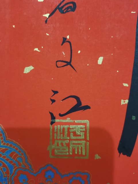 古玩字畫中國國家畫院副院長國畫委員會副主任于文江福字拍賣,當(dāng)前價格2000元