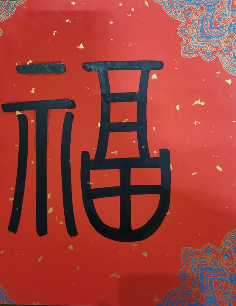 古玩字畫中國國家畫院副院長國畫委員會副主任于文江福字拍賣,當(dāng)前價格2000元