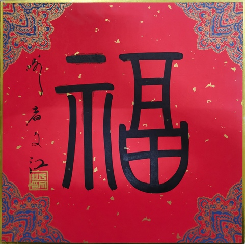 古玩字畫中國國家畫院副院長國畫委員會副主任于文江福字拍賣,當(dāng)前價格2000元