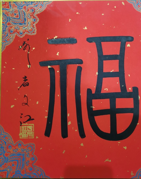 古玩字畫中國國家畫院副院長國畫委員會副主任于文江福字拍賣,當(dāng)前價格2000元