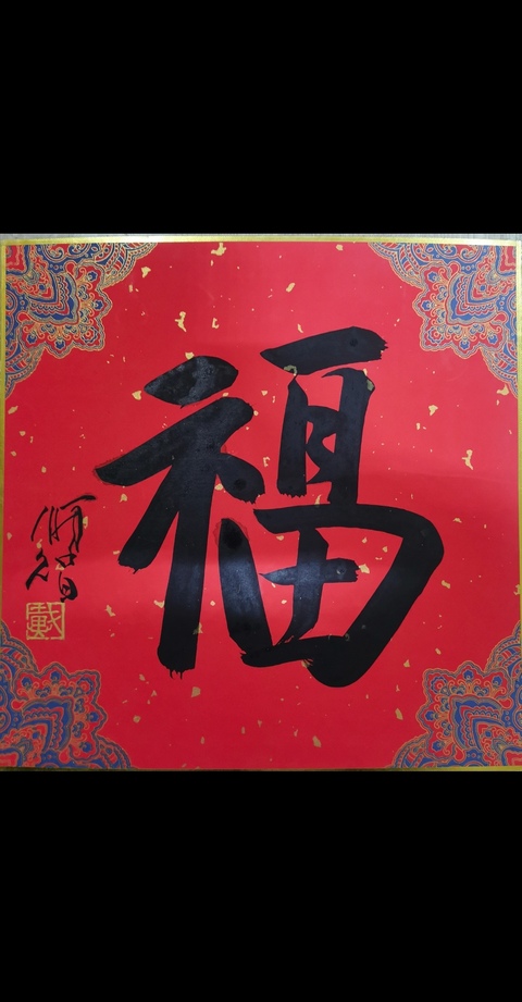 古玩字畫清華美院教授中美協會員戴順智福字拍賣,當前價格1488元