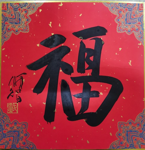古玩字畫清華美院教授中美協會員戴順智福字拍賣,當前價格1488元
