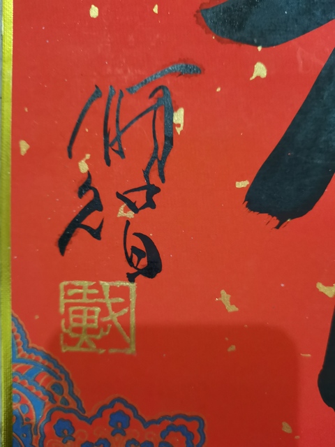 古玩字畫清華美院教授中美協會員戴順智福字拍賣,當前價格1488元