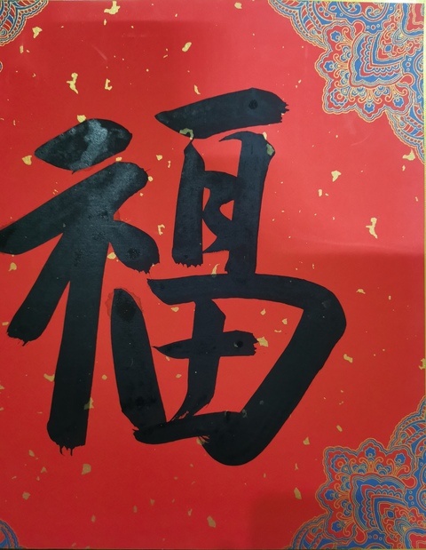 古玩字畫清華美院教授中美協會員戴順智福字拍賣,當前價格1488元