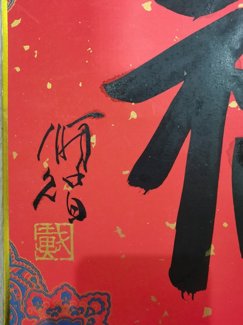 古玩字畫清華美院教授中美協會員戴順智福字拍賣,當前價格1488元