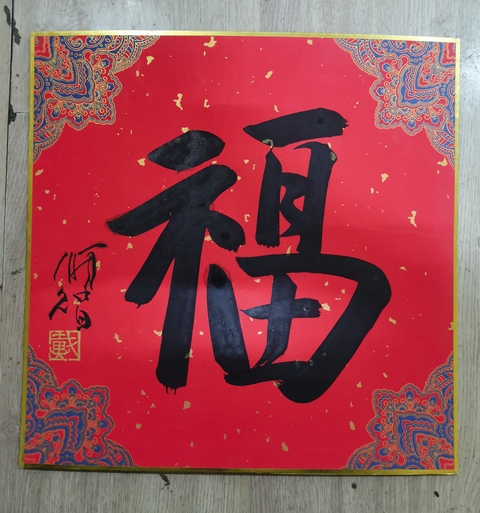 古玩字畫清華美院教授中美協會員戴順智福字拍賣,當前價格1488元