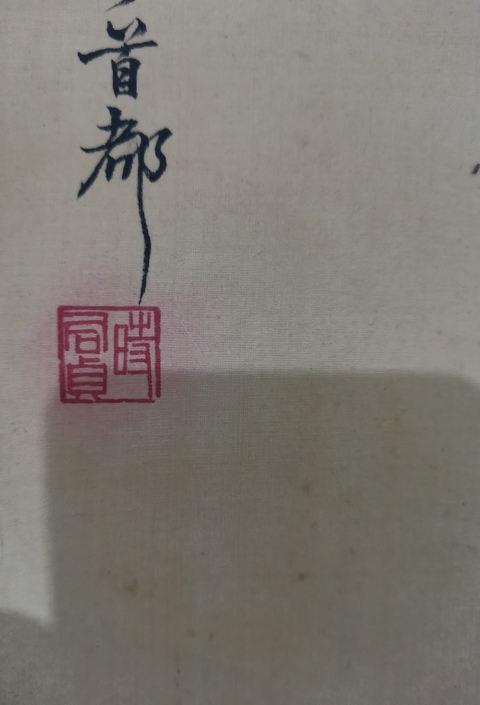 古玩字畫已故老中美協會員北京三貞之一時君貞花卉拍賣，當前價格30000元