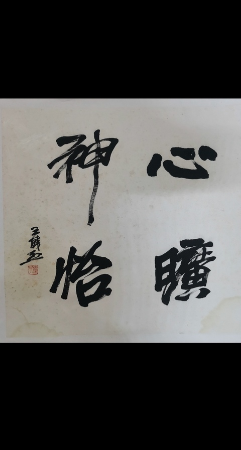 古玩字畫關東畫派創始人現實主義中國畫大師王盛烈行書斗方拍賣,當前價格12000元